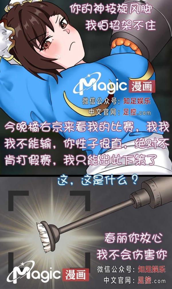 Magic 街霸 - 冰女智虐春丽