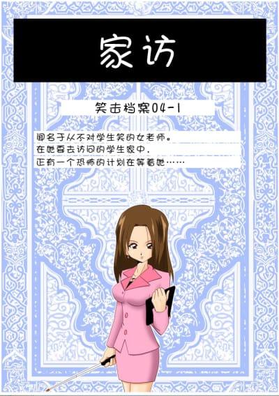 [笑击档案]家访 14p