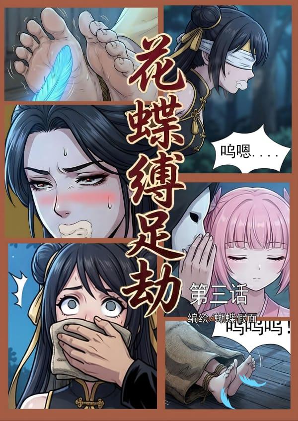 花蝶缚第3话_页面_01.jpg