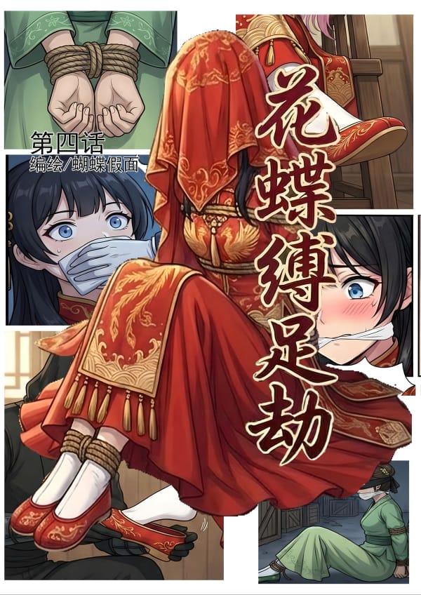 花蝶缚第4话_页面_01.jpg