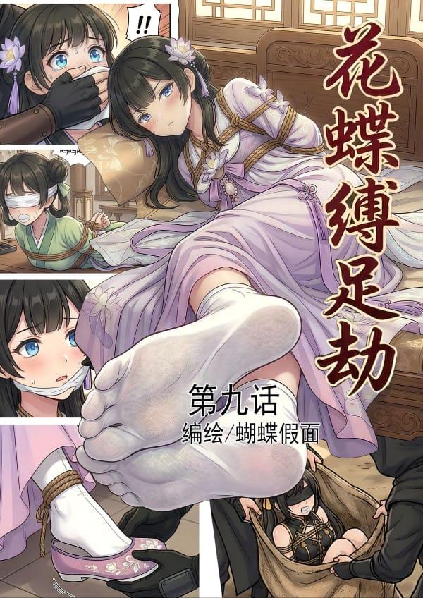花蝶缚第9话_页面_01.jpg