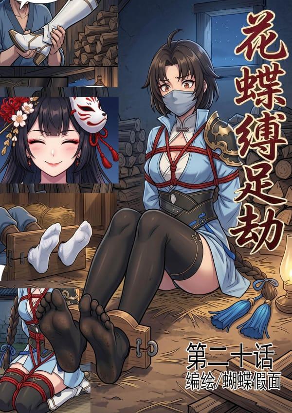 花蝶缚足劫第20话：枯叶潜入内院，出现内鬼和内斗