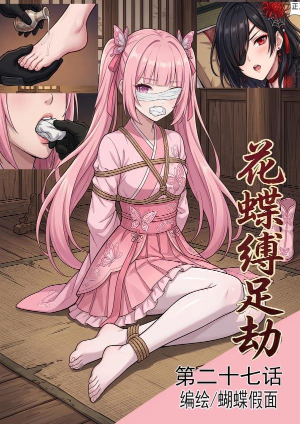 花蝶缚足劫第27话：脱袜堵嘴挠脚